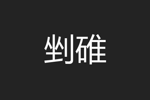 剉碓