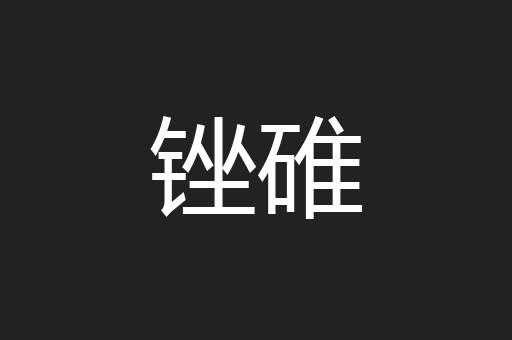 锉碓