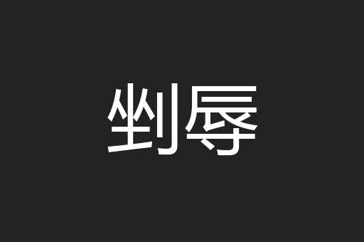 剉辱