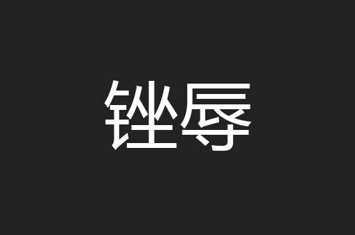 锉辱