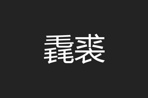 毳裘