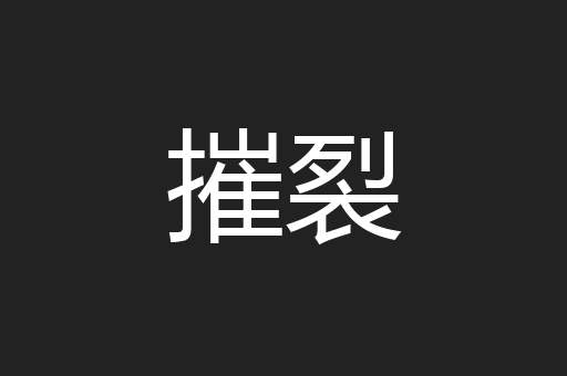 摧裂