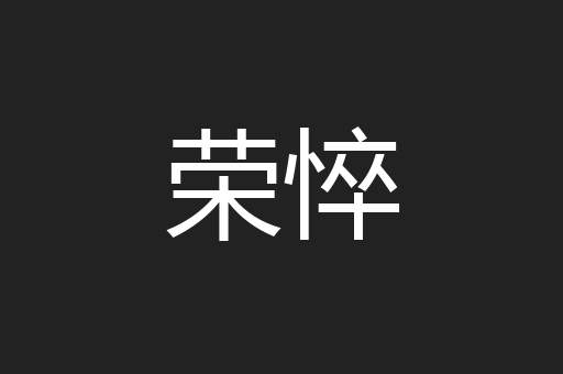 荣悴