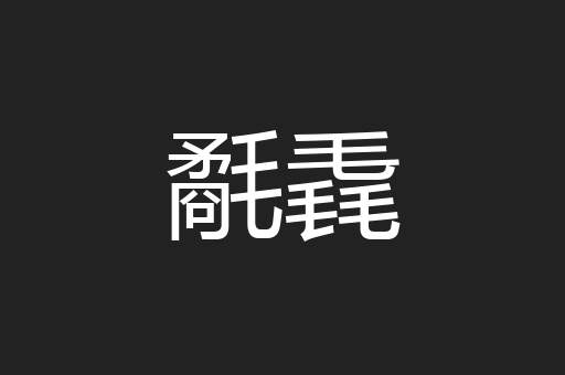 氄毳
