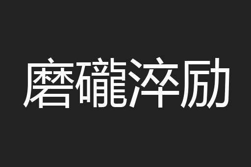 磨礲淬励