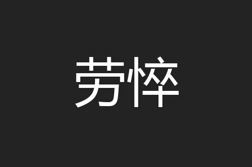 劳悴