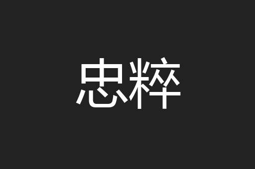 忠粹