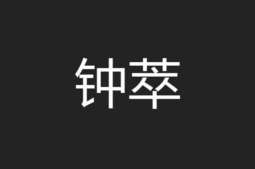 钟萃