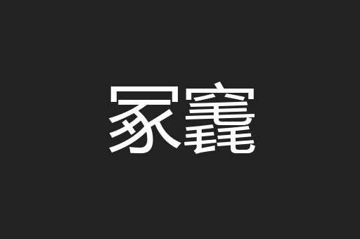 冢竁
