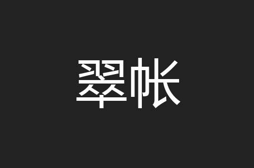 翠帐