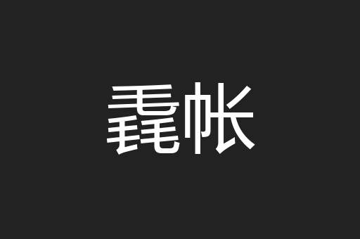 毳帐