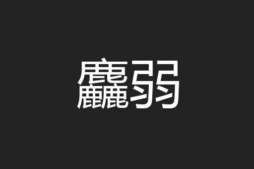 麤弱