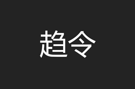 趋令