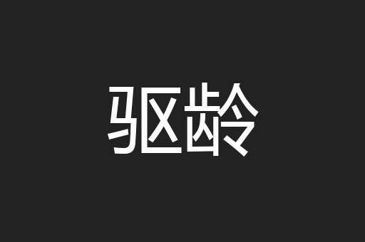 驱龄