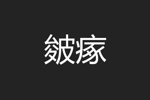 皴瘃