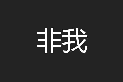 非我