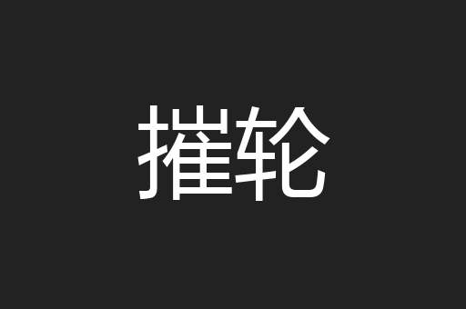 摧轮