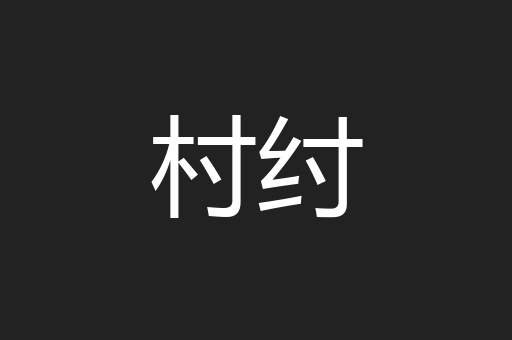 村纣