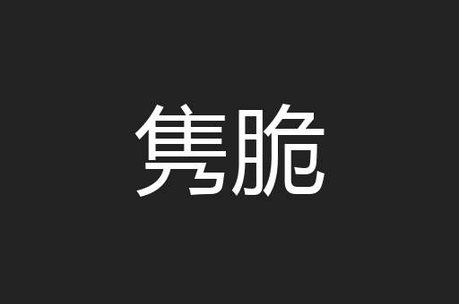 隽脆
