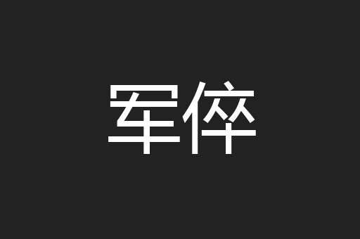 军倅