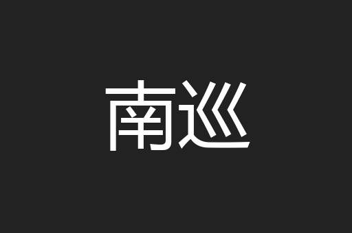 南巡