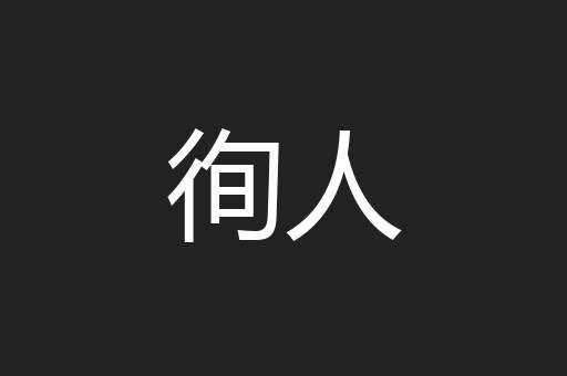 徇人
