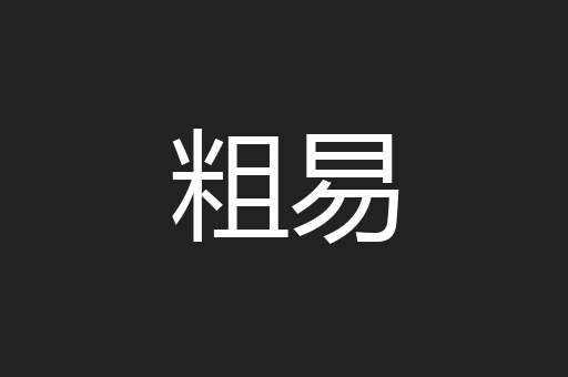 粗易
