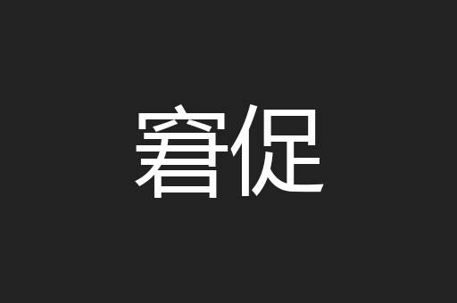 窘促
