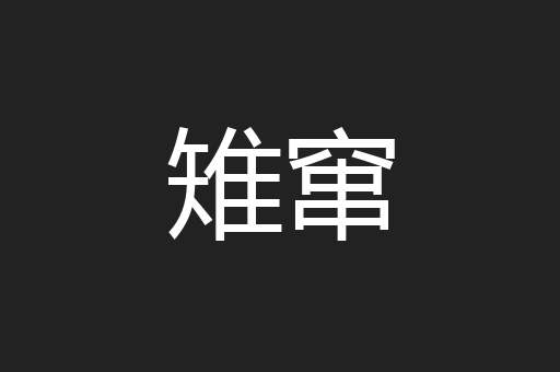 雉窜