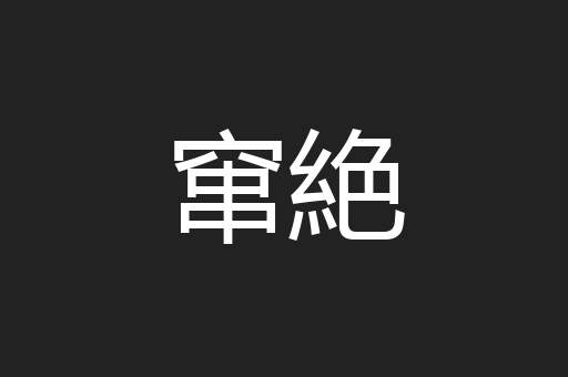窜絶