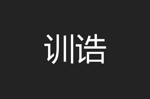 训诰