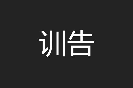 训告