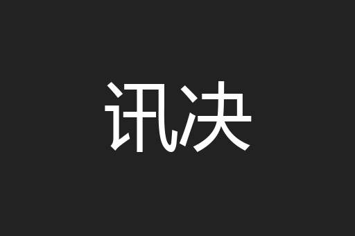 讯决