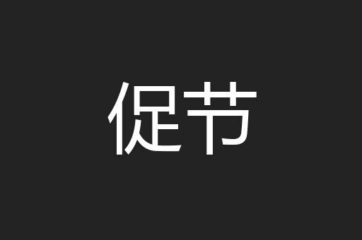 促节