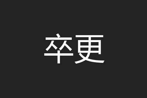 卒更