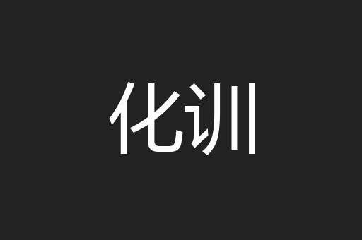 化训