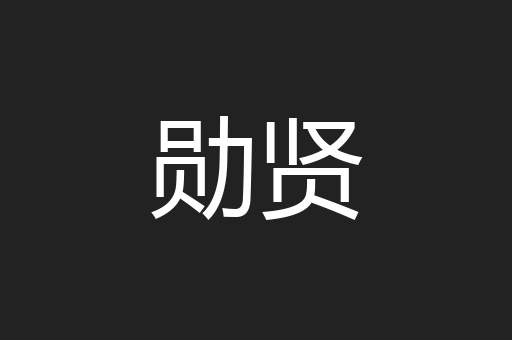 勋贤