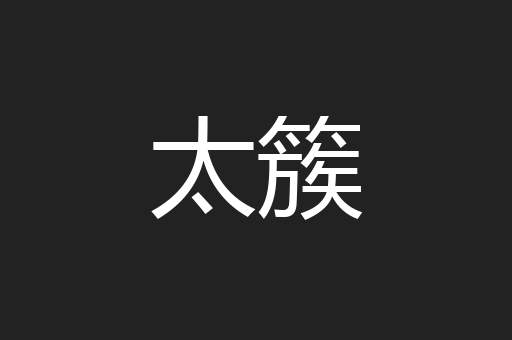 太簇