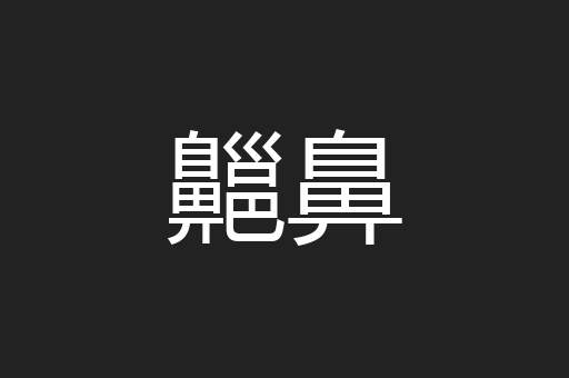 齆鼻