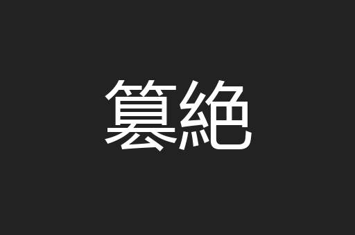 篡絶