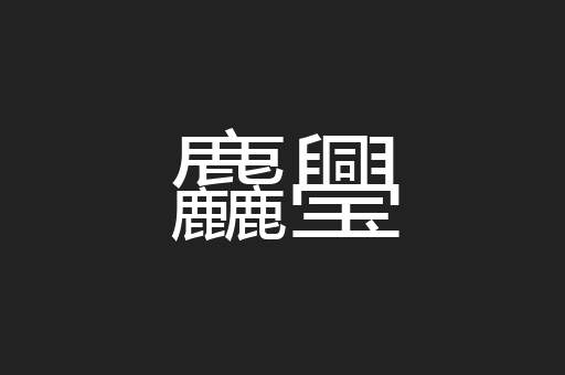 麤璺