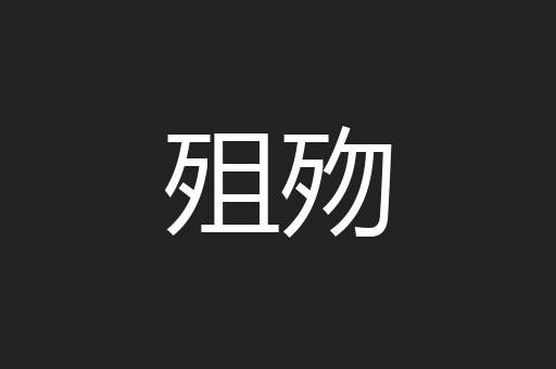 殂歾