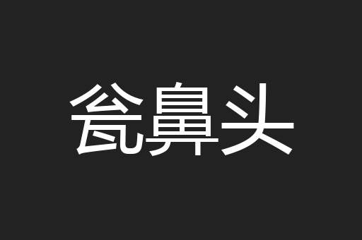 瓮鼻头