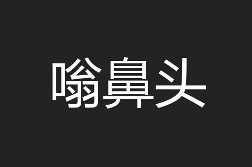 嗡鼻头