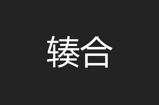 辏合