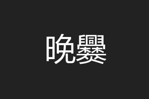 晚爨