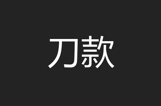 刀款