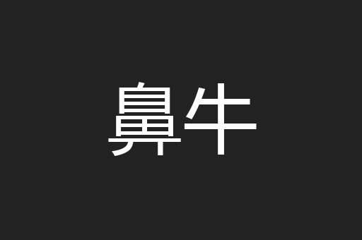 鼻牛