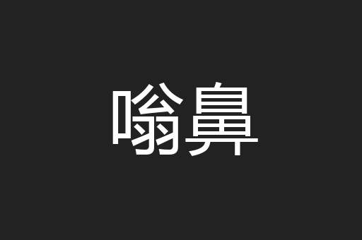 嗡鼻