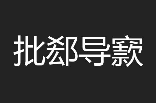 批郄导窾